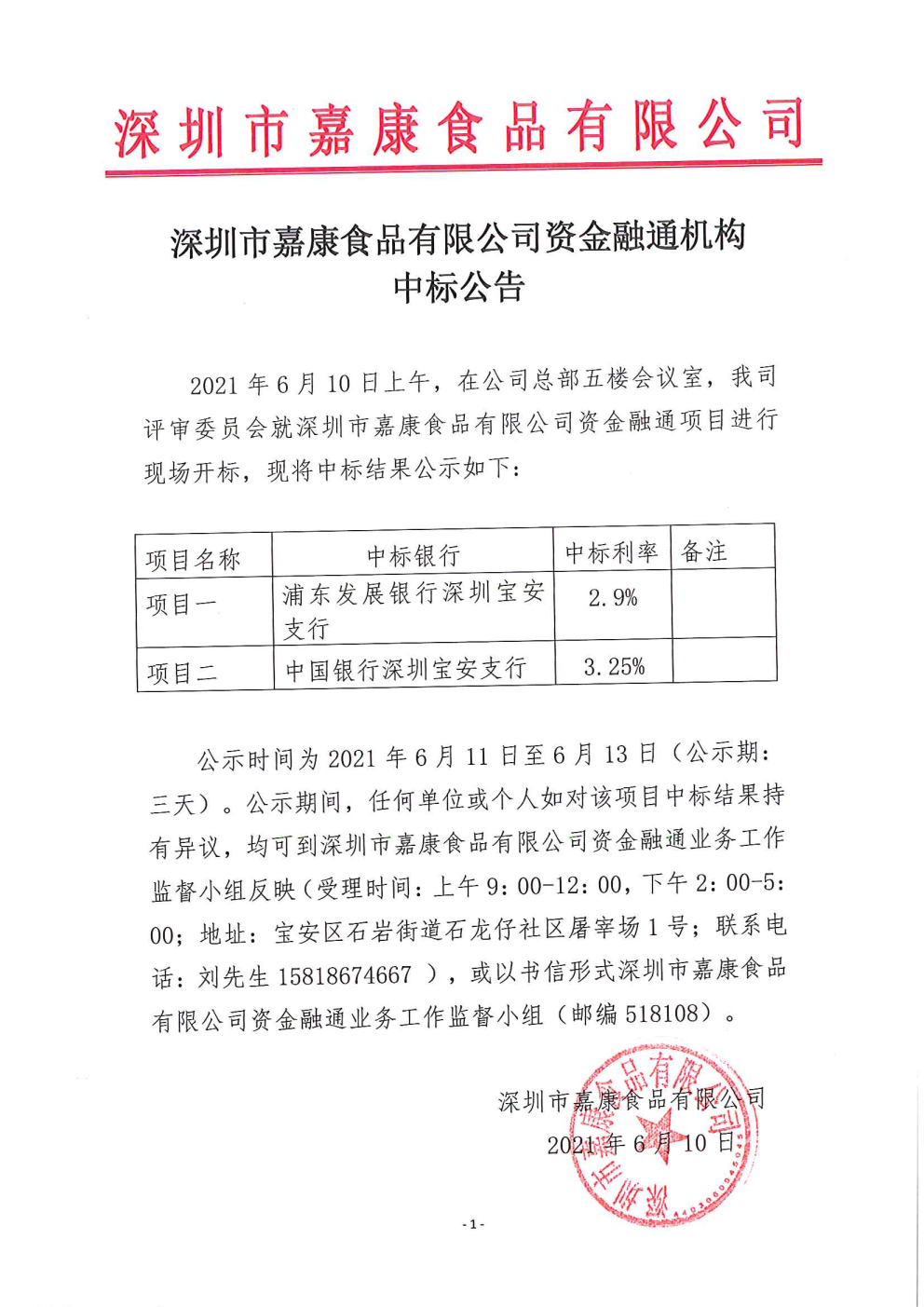 嘉康资金融通机构中标公告.png